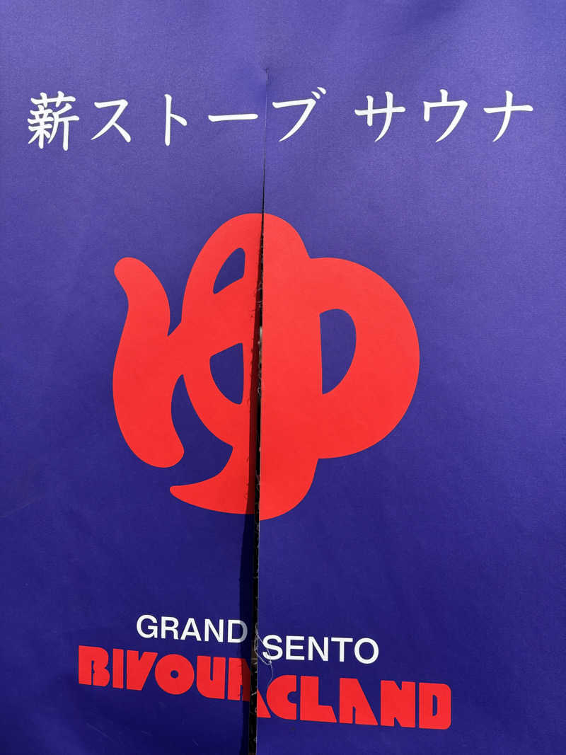 1967さんのビバークランド ロードの湯(薪サウナ)のサ活写真