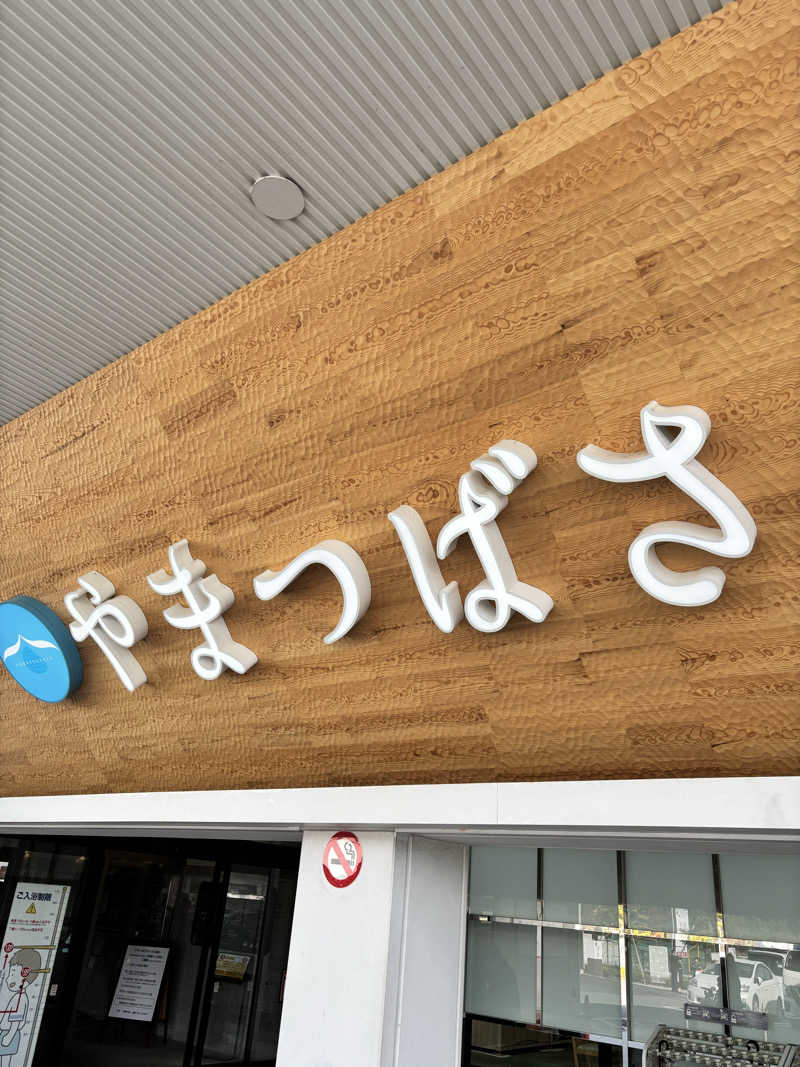 BIG BOSSさんの宗像王丸・天然温泉 やまつばさのサ活写真