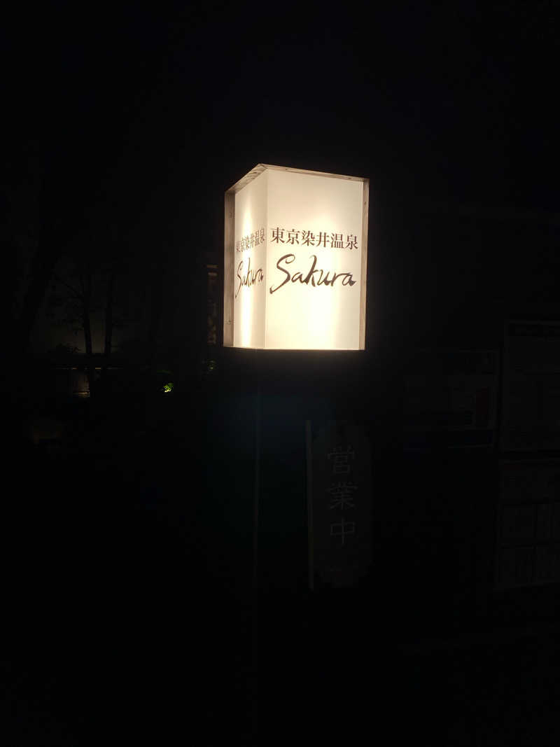 油淋鶏さんの東京染井温泉 SAKURAのサ活写真