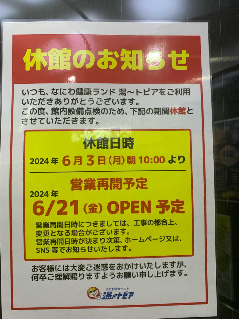 よしひろさんのなにわ健康ランド 湯〜トピアのサ活写真