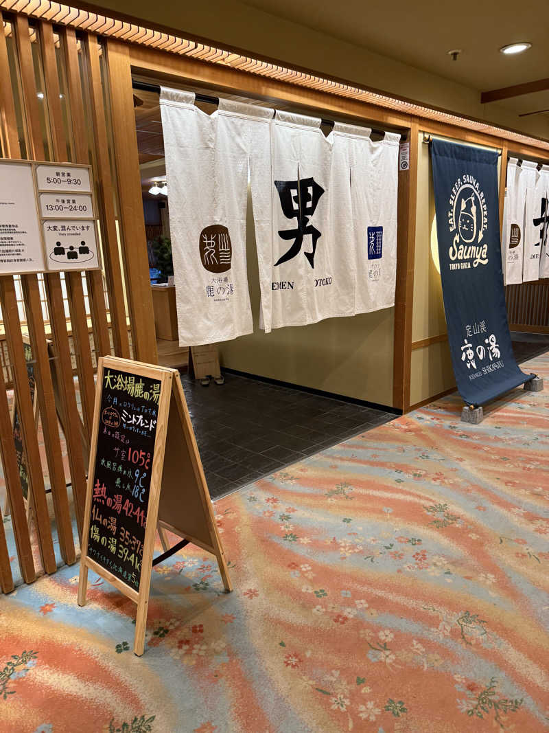 サウナおじさんさんの定山渓 鹿の湯のサ活写真