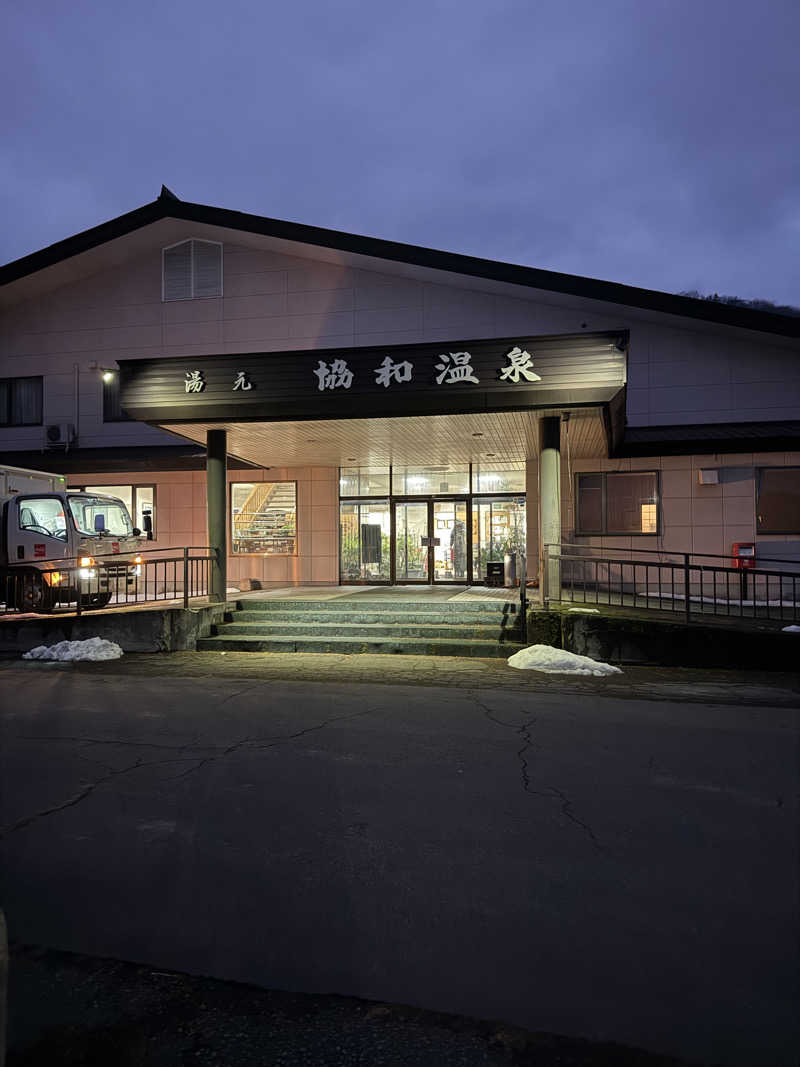 サウナおじさんさんのあいべつ協和温泉 (湯元 協和温泉)のサ活写真