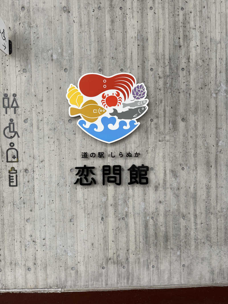 サウナおじさんさんの道の駅 しらぬか恋問館のサ活写真