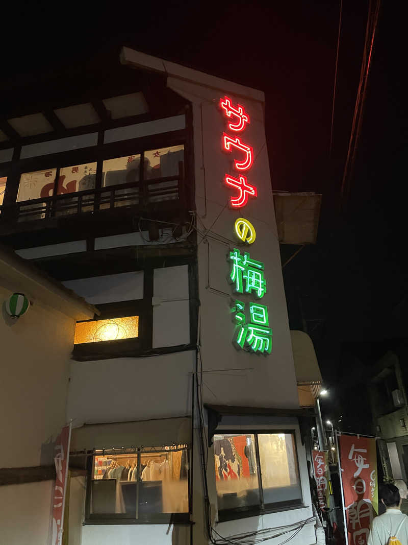 ひろすけさんのサウナの梅湯のサ活写真