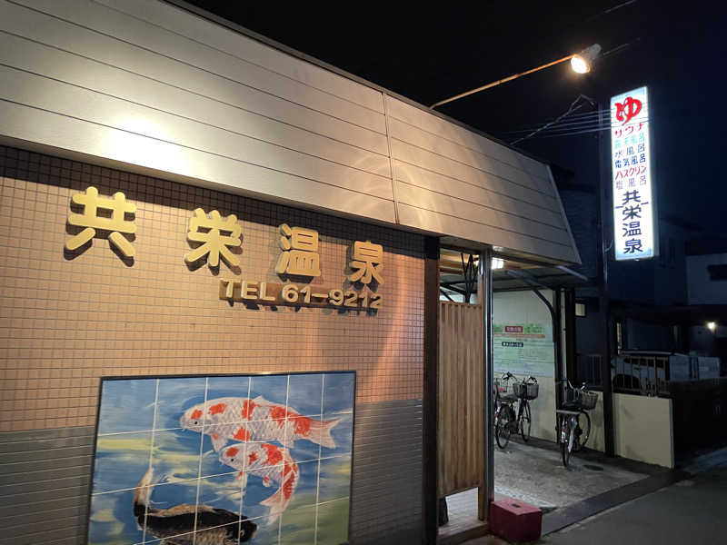 ひろすけさんの共栄温泉のサ活写真