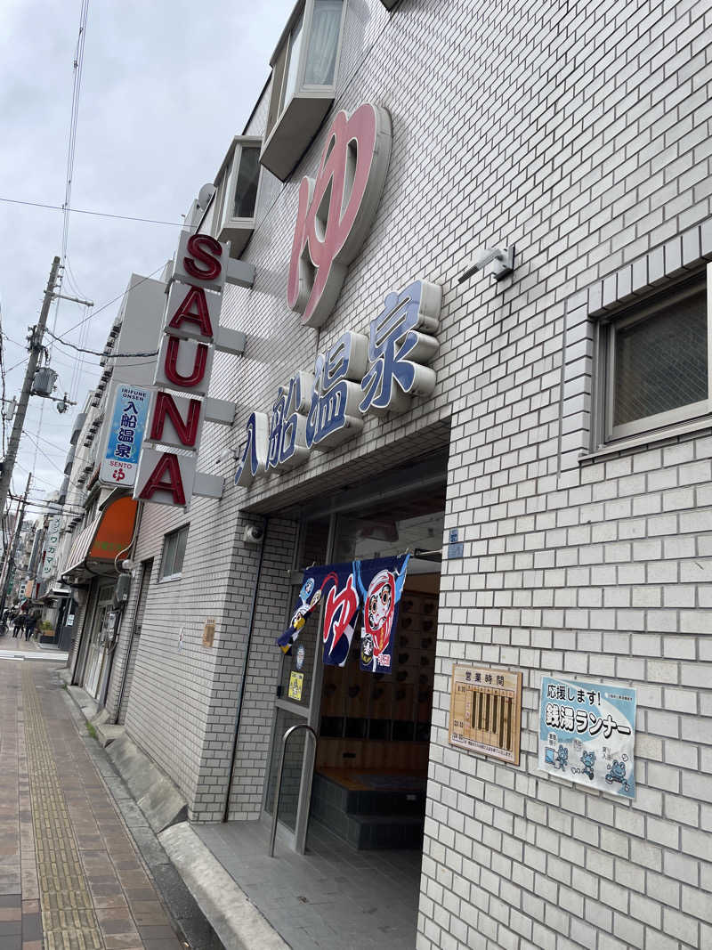 ひろすけさんの入船温泉のサ活写真