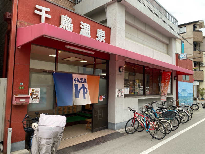 N3さんの千鳥温泉(自転車湯)のサ活写真