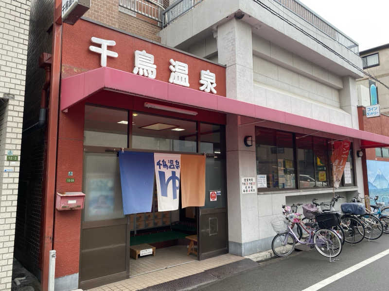 N3さんの千鳥温泉(自転車湯)のサ活写真