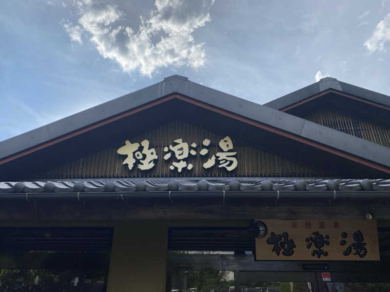 N3さんの極楽湯 横浜芹が谷店のサ活写真