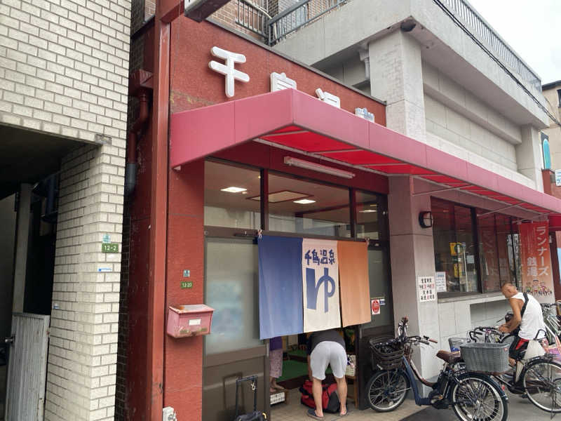 N3さんの千鳥温泉(自転車湯)のサ活写真