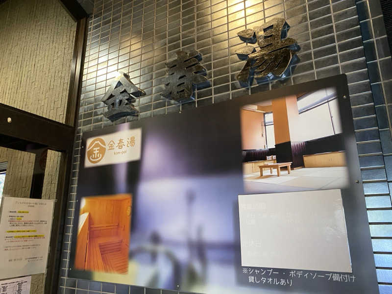 N3さんの金春湯のサ活写真