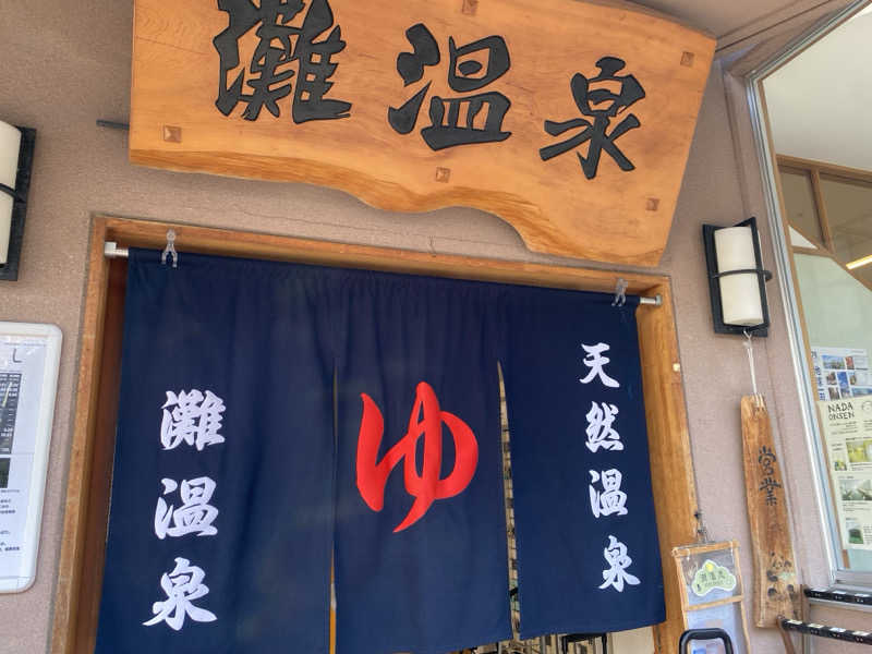 N3さんの灘温泉水道筋店のサ活写真