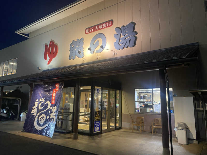 N3さんの明石大蔵海岸 龍の湯のサ活写真