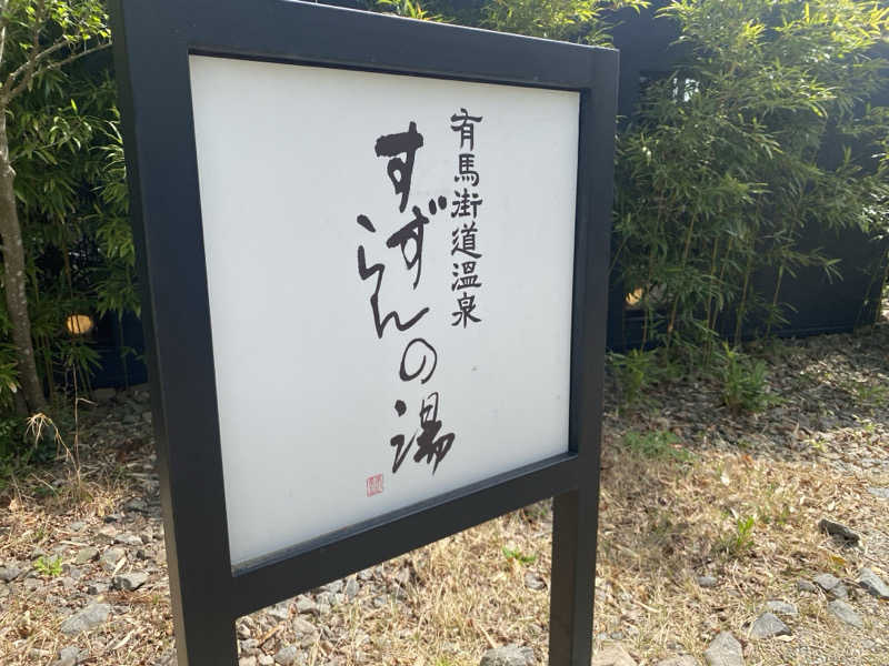 N3さんの有馬街道温泉すずらんの湯のサ活写真