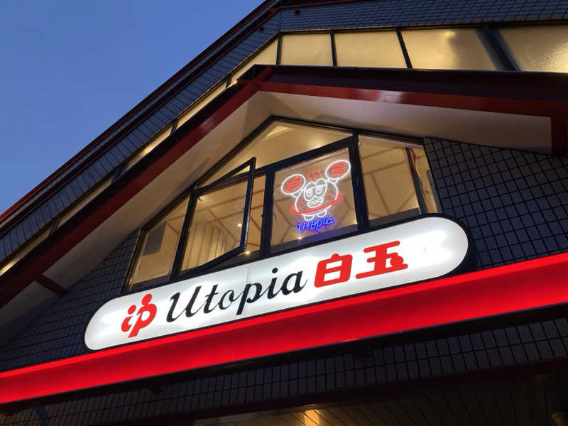 N3さんのユートピア白玉温泉のサ活写真