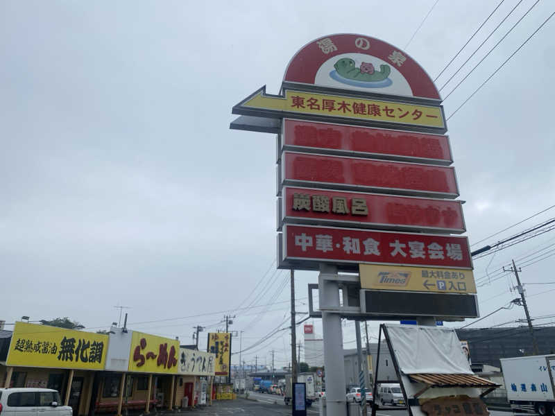 N3さんの湯乃泉 東名厚木健康センターのサ活写真