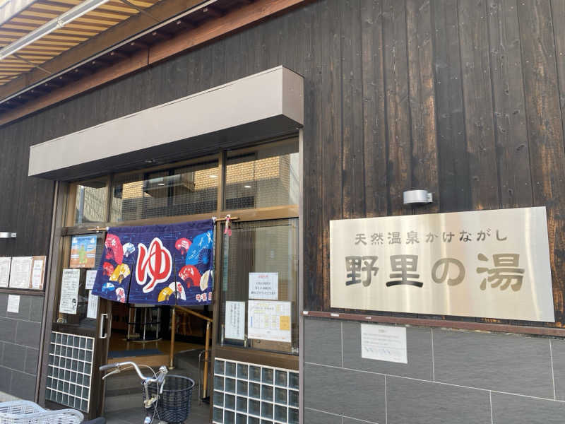 N3さんの野里の湯 (天然温泉かけながし)のサ活写真