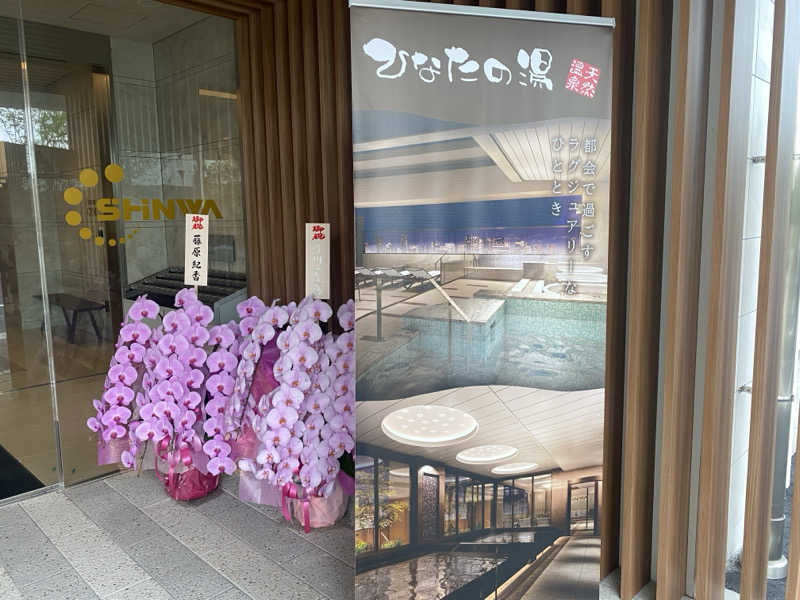N3さんの天然温泉ひなたの湯 大阪ユニバーサルベイサイドのサ活写真