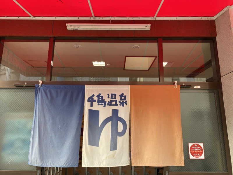N3さんの千鳥温泉(自転車湯)のサ活写真