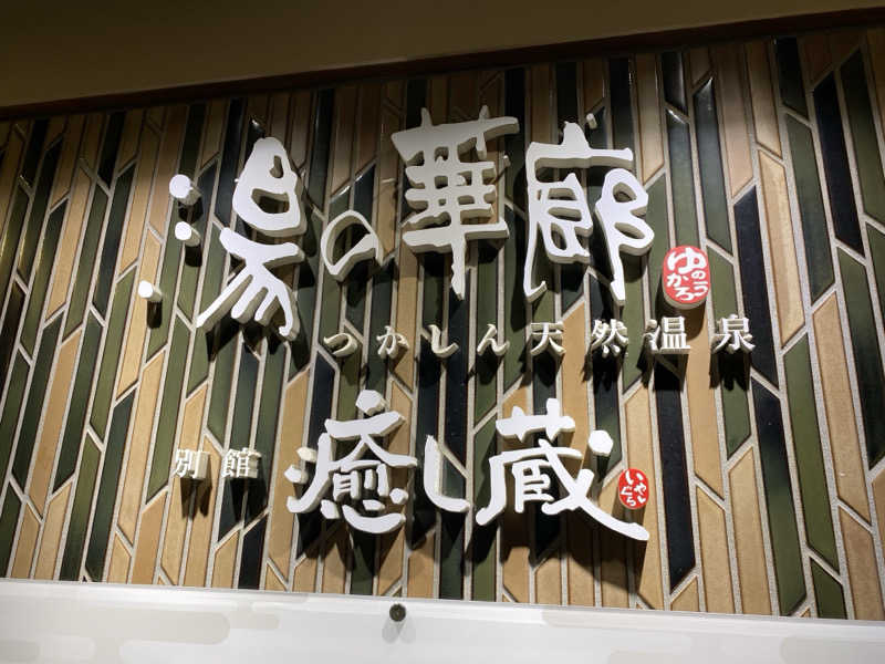 N3さんの湯の華廊のサ活写真