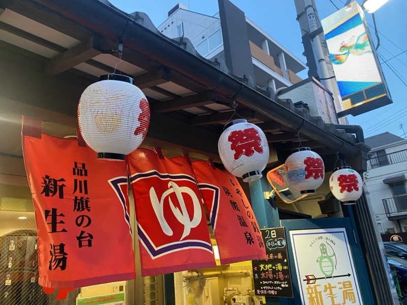 N3さんの新生湯のサ活写真