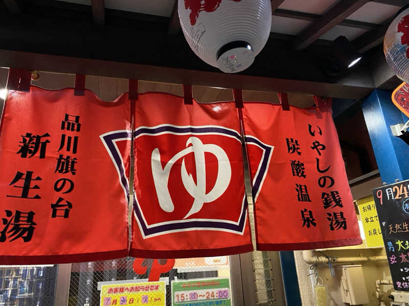 N3さんの新生湯のサ活写真