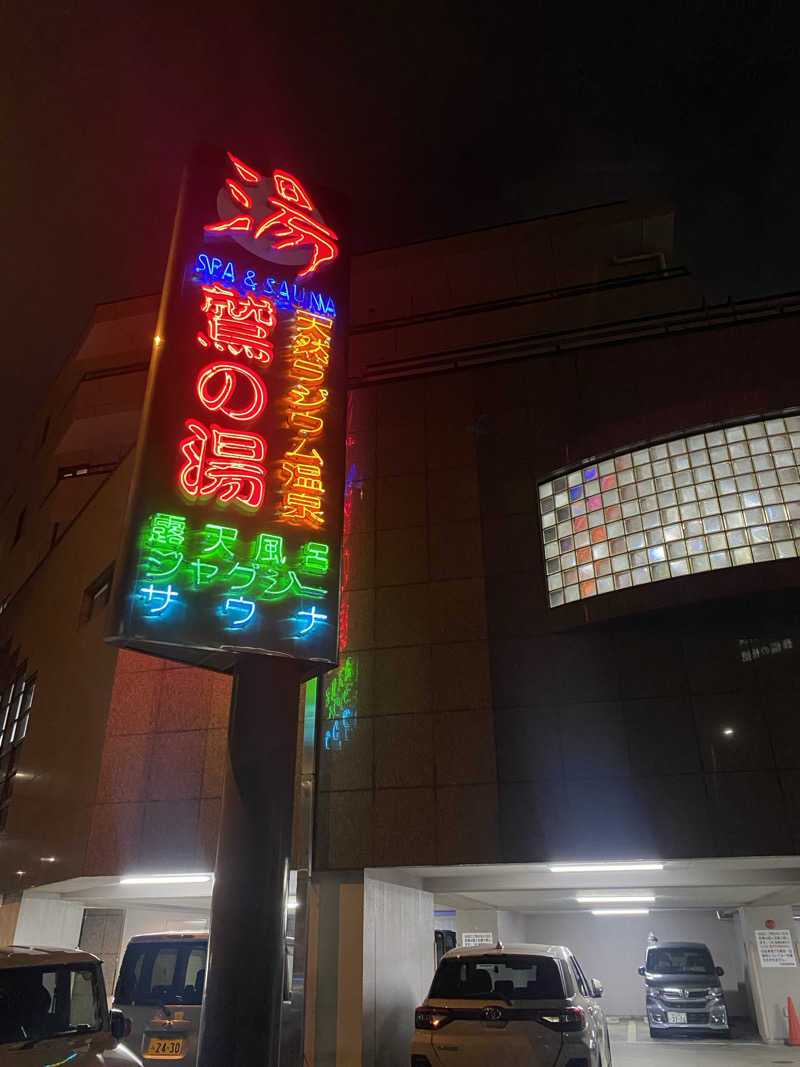 N3さんの鷲の湯のサ活写真