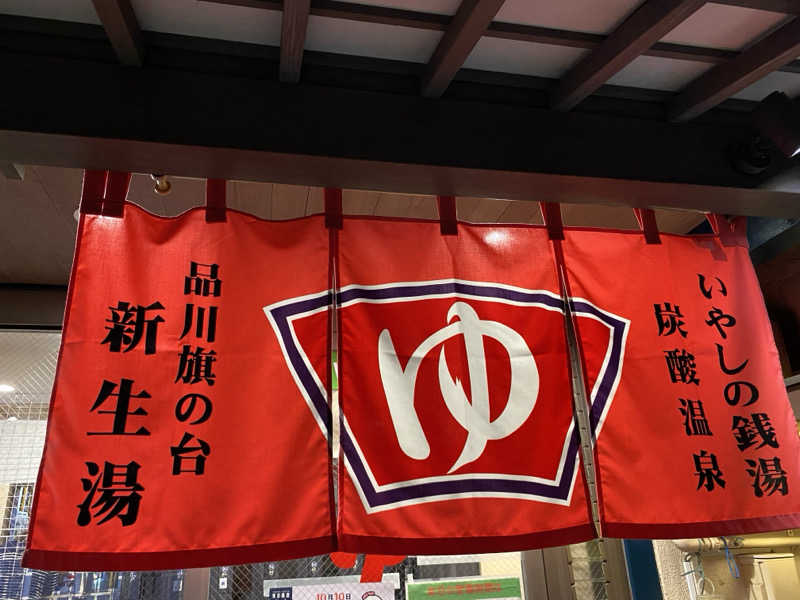 N3さんの新生湯のサ活写真