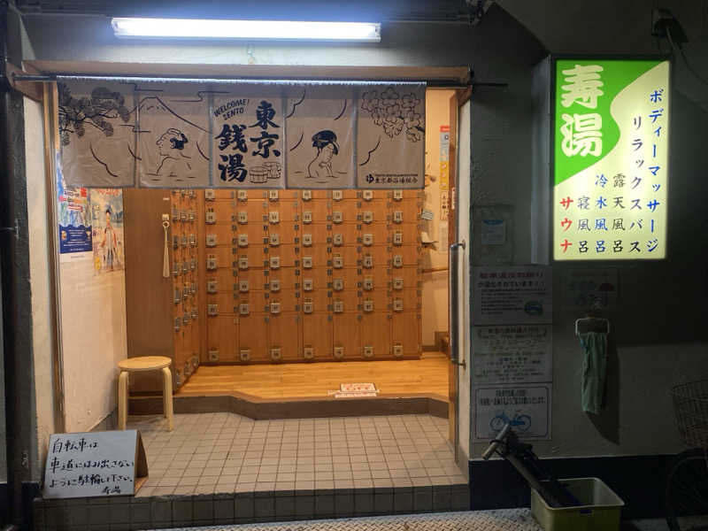 N3さんの東上野 寿湯のサ活写真