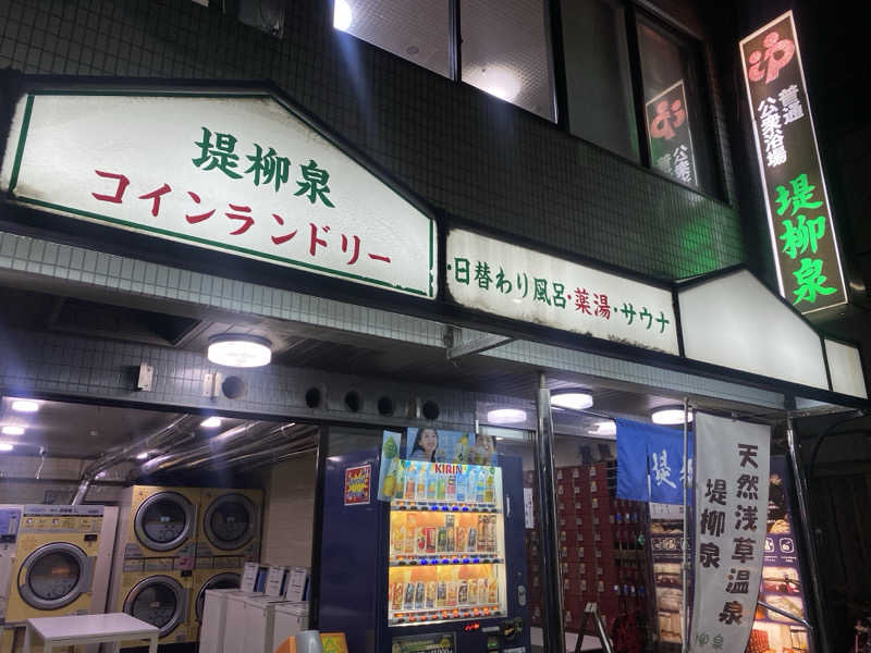 N3さんの堤柳泉(ていりゅうせん)のサ活写真