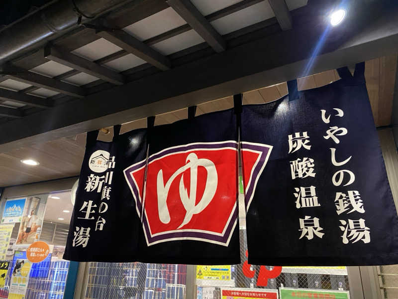 N3さんの新生湯のサ活写真