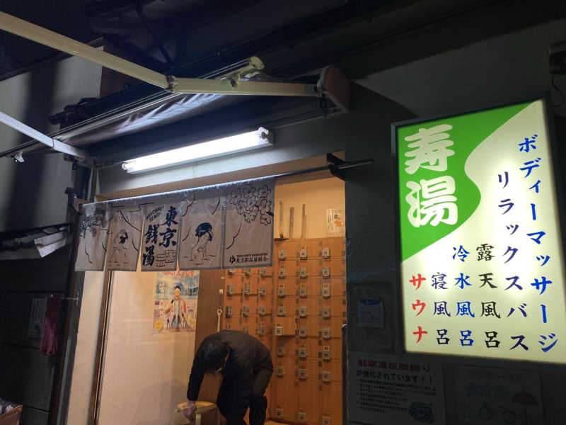 N3さんの東上野 寿湯のサ活写真