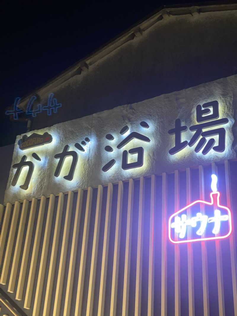🍛🦩さんのCOCOFURO かが浴場のサ活写真