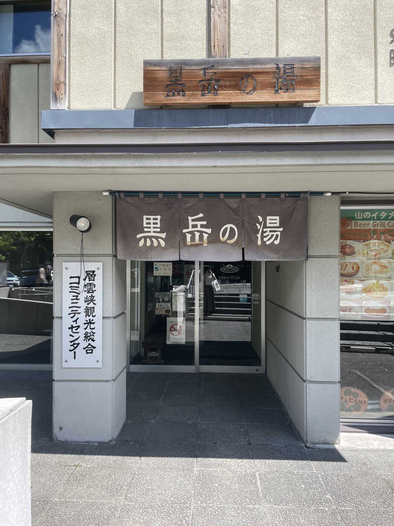 なたさんさんの黒岳の湯のサ活写真