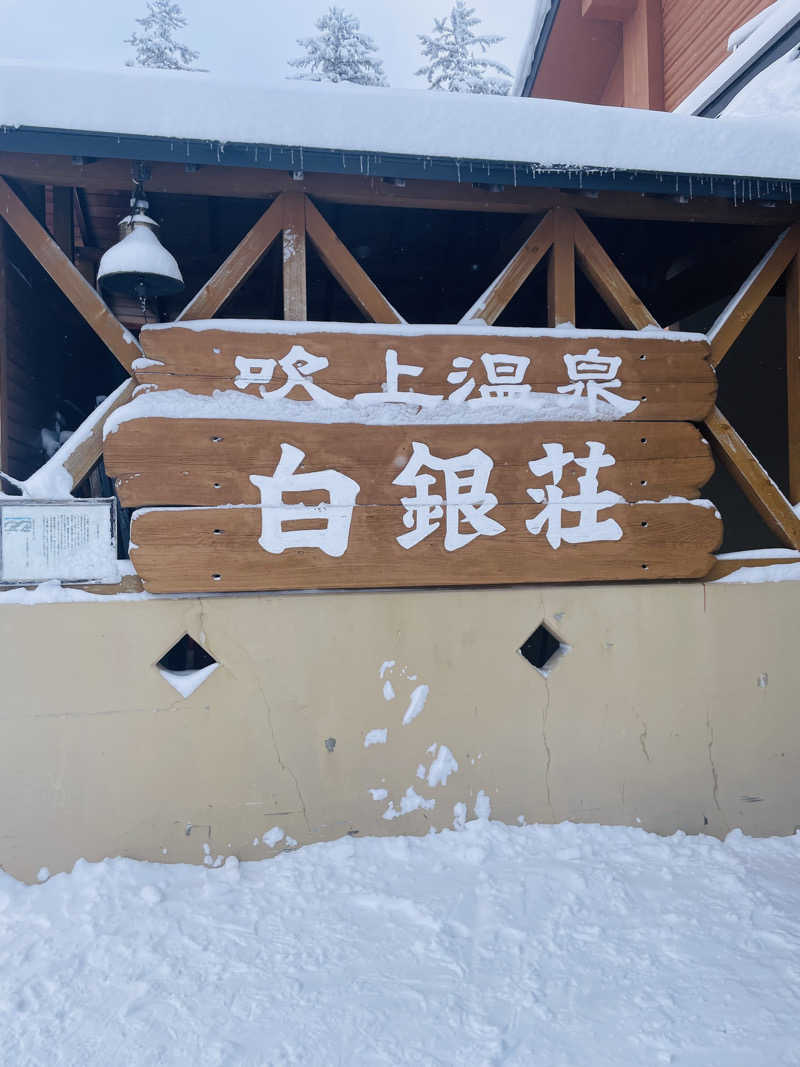 なたさんさんの吹上温泉保養センター 白銀荘のサ活写真