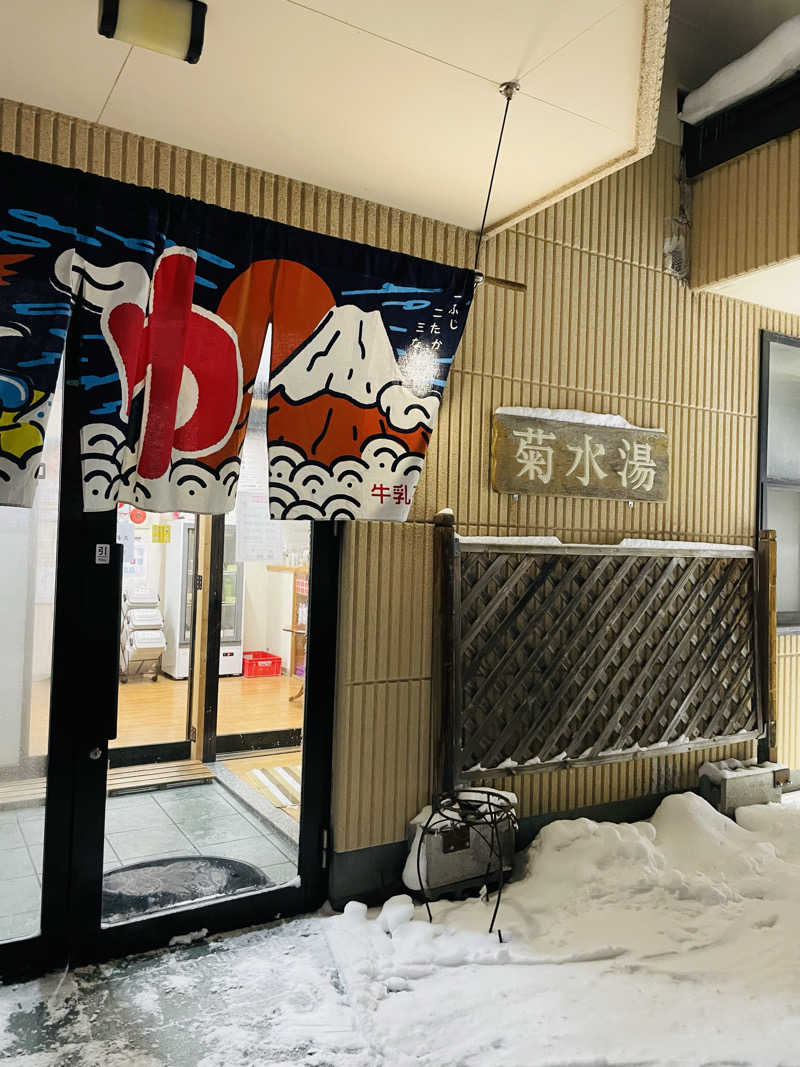 なたさんさんの菊水湯のサ活写真