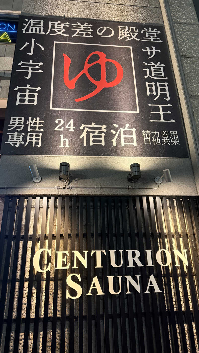 D30°さんのザ・センチュリオンサウナレスト&ステイ札幌のサ活写真