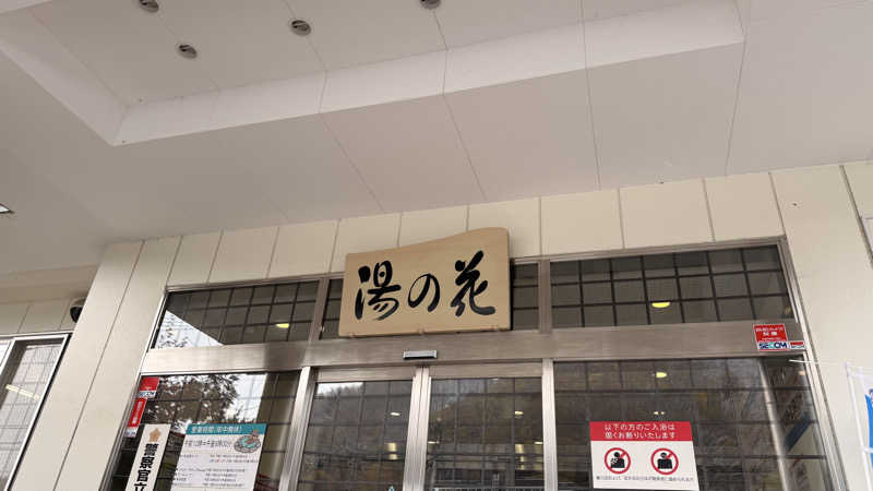 D30°さんの定山渓温泉 湯の花のサ活写真