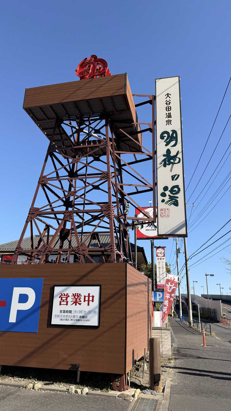 D30°さんの大谷田温泉 明神の湯のサ活写真