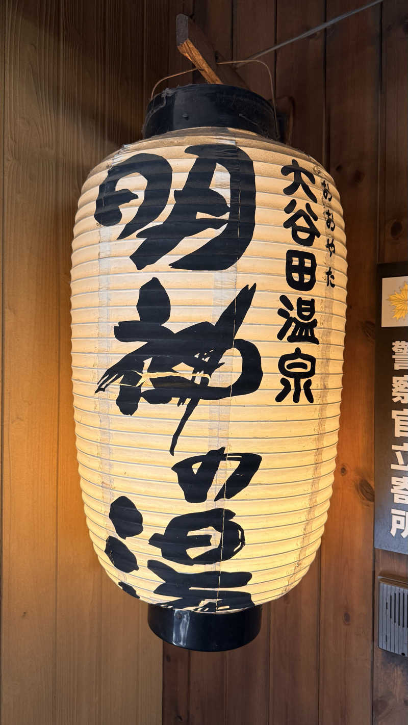 D30°さんの大谷田温泉 明神の湯のサ活写真