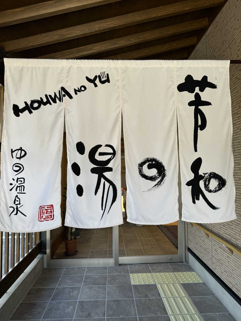 レトロmojikouさんのゆの温泉 芳山園 芳和の湯のサ活写真