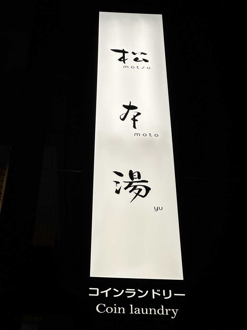 Cooperさんの松本湯のサ活写真