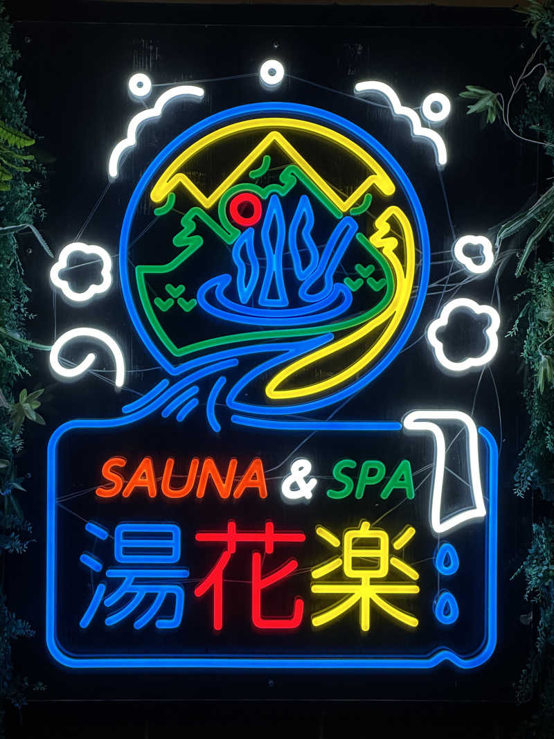 かのさんのSAUNA&SPA 湯花楽秦野店のサ活写真