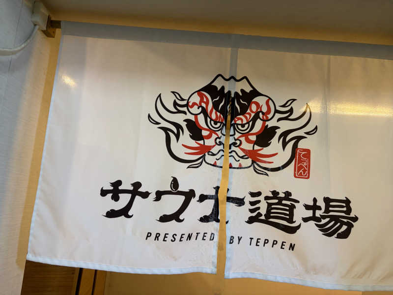 硬め濃いめ普通さんのサウナ道場のサ活写真
