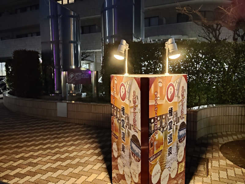 グランクラスしんやさんの権堂温泉テルメDOMEのサ活写真