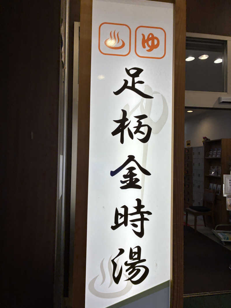 能井さんのレストイン 時之栖(足柄金時湯)のサ活写真