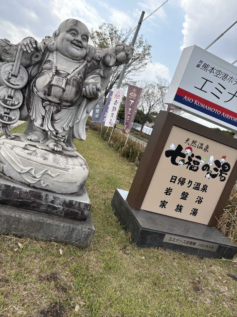 蒸し男さんのエミナース温泉 七福の湯 (阿蘇熊本空港ホテル エミナース)のサ活写真