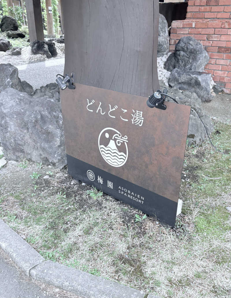 蒸し男さんの火の山温泉 どんどこ湯のサ活写真