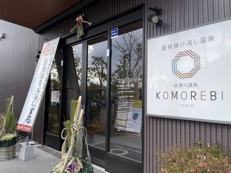 sauna&peaceさんの佐賀の湯処 KOMOREBIのサ活写真