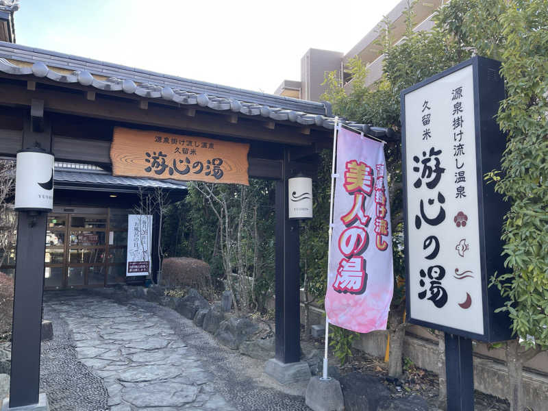 sauna&peaceさんの源泉掛け流し温泉久留米 游心の湯のサ活写真